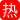 一个在镇里卫生院实习的小护士 挺干净的 学医的还真的骚